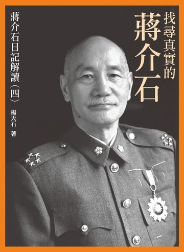 【電子書】找尋真實的蔣介石——蔣介石日記解讀（四）