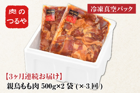 定期便  親鳥もも肉 極旨たれ漬け焼肉用 500g × 2袋 × 3回 計3kg [A-2237]