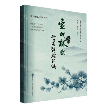 壺山林氏學術經驗彙編(精)丨天龍圖書簡體字專賣店丨9787533574253 (tl2511)
