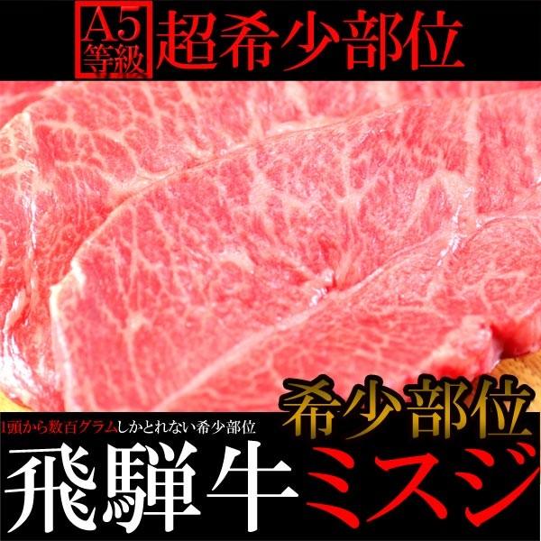 1頭から数百グラムしかとれない希少部位 飛騨牛ミスジどっさり100g×5枚入り［B冷蔵］