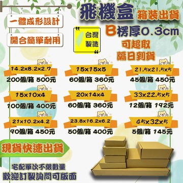 現貨 飛機盒 箱裝出貨 加硬 台灣製 紙箱 披薩盒 包材 超商紙箱 盒子 紙盒 披薩盒 紙盒 包裝盒 箱子 包材 小紙盒