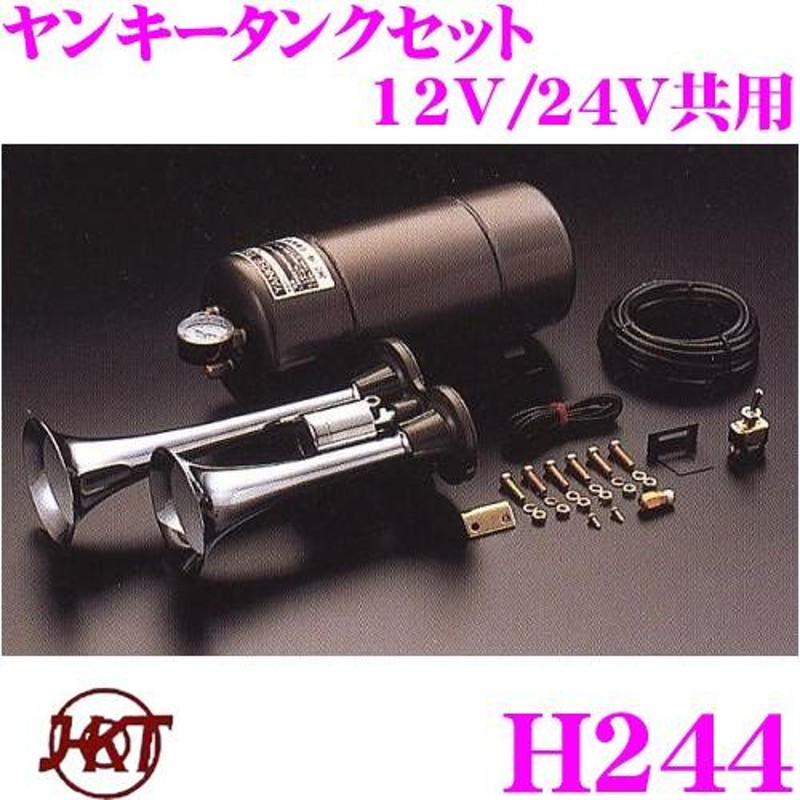 在庫あり即納!!】HKT ホーン H244 ヤンキーホーン タンクセット エアーホーン 12V/24V共用 周波数:HIGH:570Hz  LOW:430Hz | LINEブランドカタログ