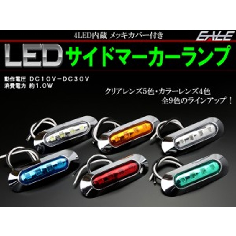 12V 24V 小型 汎用 LED マーカー ランプ 防水 車高灯やサイドマーカー クリアレンズ カラーレンズ F-145-F-172 通販  LINEポイント最大10.0%GET | LINEショッピング