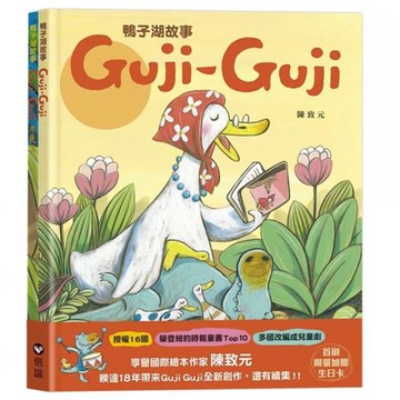 【 信誼出版】鴨子湖故事系列套書：《Guji-Guji》+《Guji-Guji不見了》