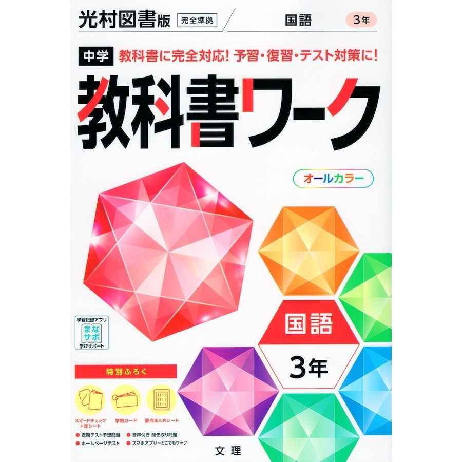 中学教科書ワーク国語 光村図書版国語 3年