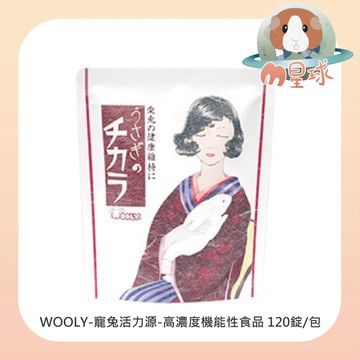 M星球 寵物保健品【WOOLY】寵兔活力源-高濃度機能性食品120錠/包