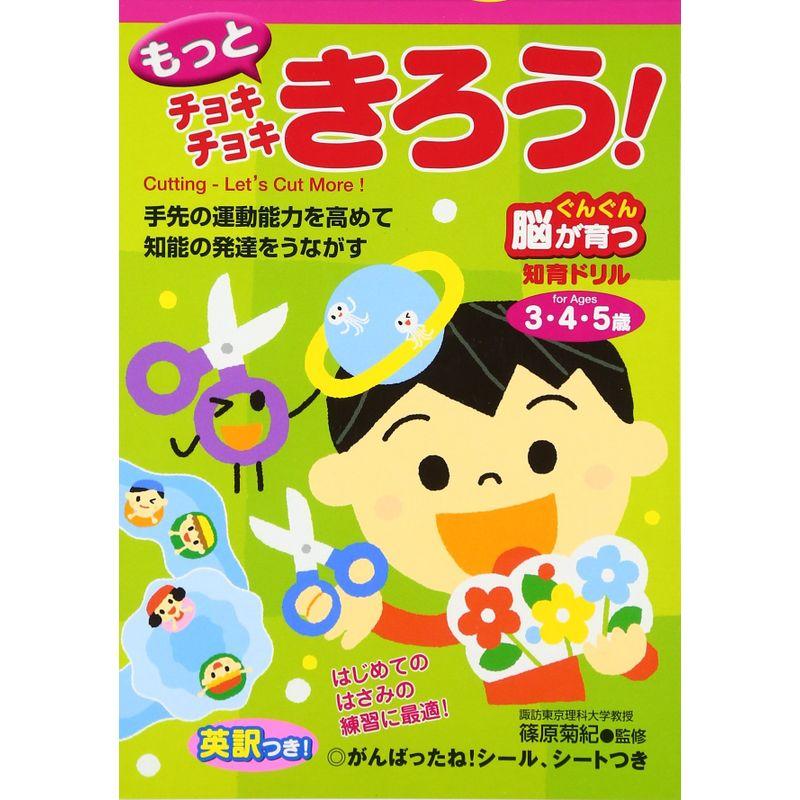 もっとチョキチョキきろう 3・4・5歳 (ぐんぐん脳が育つ知育ドリル)