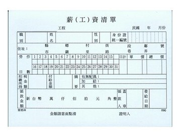 【文具通】AITE 愛德牌 商德 36k薪[工]資清單E-090 EA010049【領券滿額再折千12/31止】