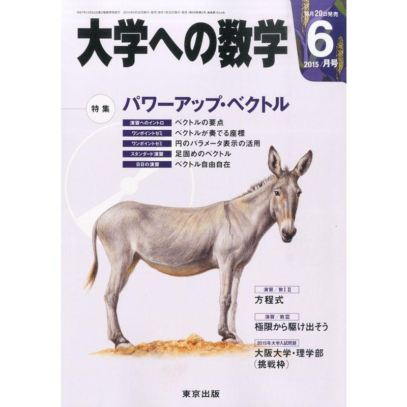 大学への数学 2015年 06 月号 雑誌