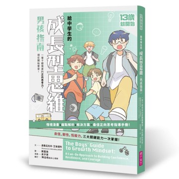 13歲就開始：給中學生的成長型思維(男孩指南)