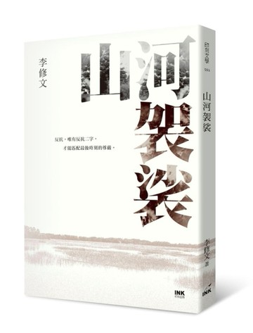 山河袈裟【二手書_良好】TAAZE讀冊生活