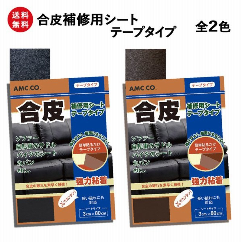 合皮 補修 シート 3cm 80cm テープタイプ 良く伸びるシールタイプ 日本製 革 皮 レザー 修理 ソファ サドル 椅子 カバン 穴あき 破れ 通販 Lineポイント最大get Lineショッピング