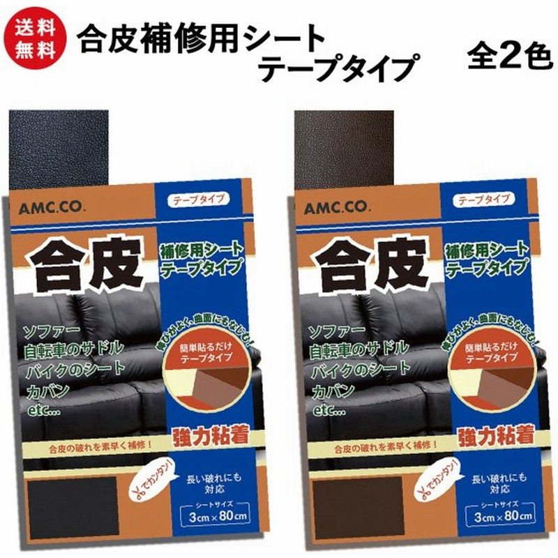 合皮 補修 シート 3cm 80cm テープタイプ 良く伸びるシールタイプ 日本製 革 皮 レザー 修理 ソファ サドル 椅子 カバン 穴あき 破れ 通販 Lineポイント最大0 5 Get Lineショッピング