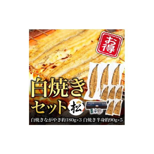 ふるさと納税 愛知県 名古屋市 白焼きセット（ながやき3・半身5）