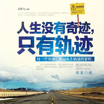 【有聲書】人生没有奇迹，只有轨迹