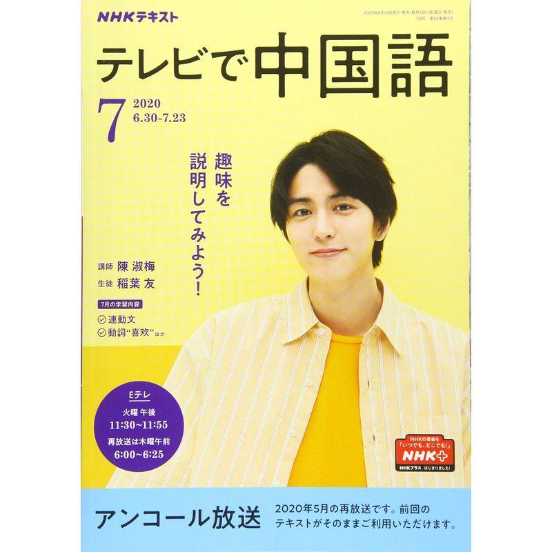 NHKテレビ テレビで中国語 2020年 7月号 雑誌