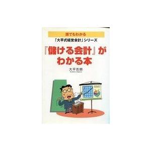 中古単行本(実用) ≪経済≫ 『儲ける会計』がわかる本