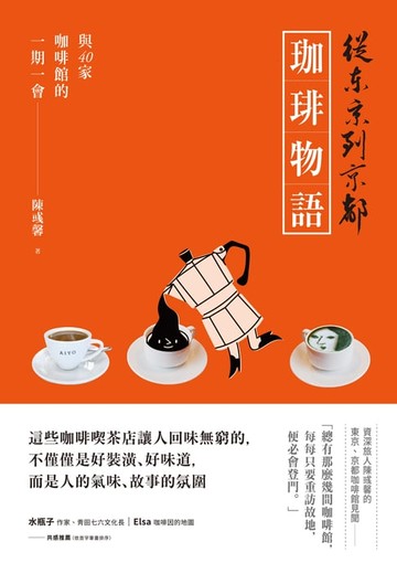 【電子書】從東京到京都 珈琲物語：與40家咖啡館的一期一會