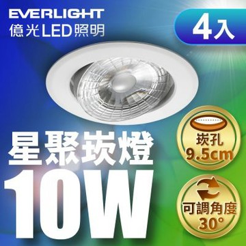 4入組 億光 10W星聚崁燈 可調角30度 崁孔9.5cm嵌燈(黃光/自然光/白光)