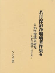 若月保治浄瑠璃著作集　2　復刻　人形浄瑠璃史研究　人形浄瑠璃三百年史　初版:桜井書店　昭和18年刊　若月保治 著