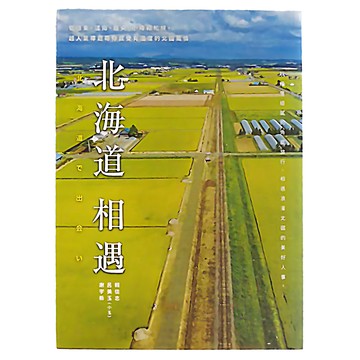 和平國際 北海道相遇