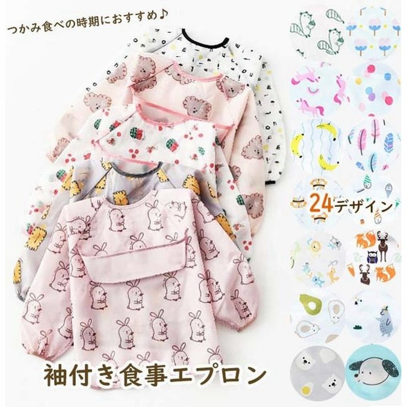 2枚以上で送料無料 袖付き お食事 エプロン 長袖 スモック 撥水加工 ポケット付き 食べこぼし 防水 ベビー 子供 おしゃれ かわいい 女の子 男の子 Acefad 通販 Lineポイント最大get Lineショッピング