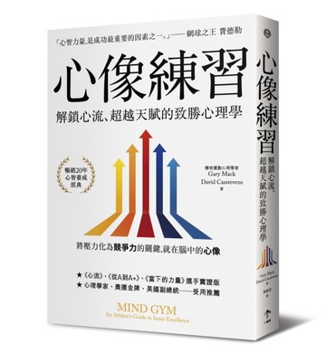 心像練習：解鎖心流、超越天賦的致勝心理學（二版）[二手書_普通]