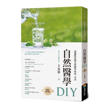 自然醫學DIY(暢銷修訂版)