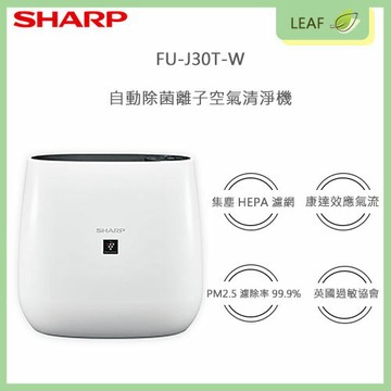 【公司貨】Sharp 夏普 FU-J30T-W 自動除菌離子 空氣清淨機除 空氣淨化器 HEPA濾網 英國過敏協會認證
