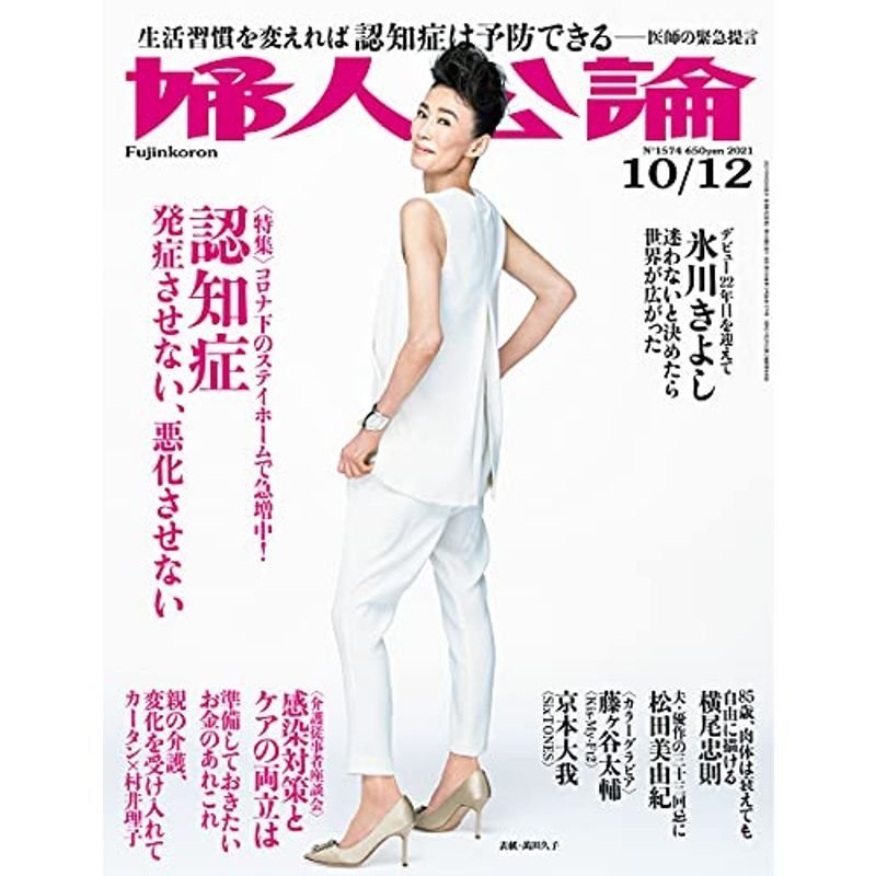 婦人公論 2021年 10月12 日号 雑誌