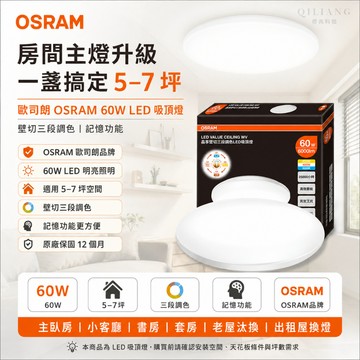 【奇亮科技】歐司朗 OSRAM  60W 晶享 壁切 三段調色 LED吸頂燈 記憶功能 適用5-7坪
