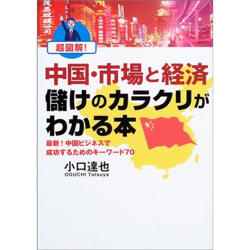 超図解中国・市場と経済 儲けのカラクリがわかる本?最新中国ビジネスで成功するためのキーワード70