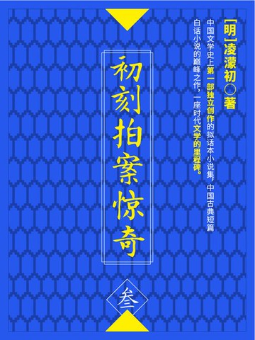 【電子書】初刻拍案惊奇·叁