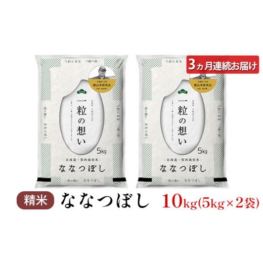 ふるさと納税 北海道 仁木町 3ヵ月連続お届け　銀山米研究会のお米＜ななつぼし＞10kg