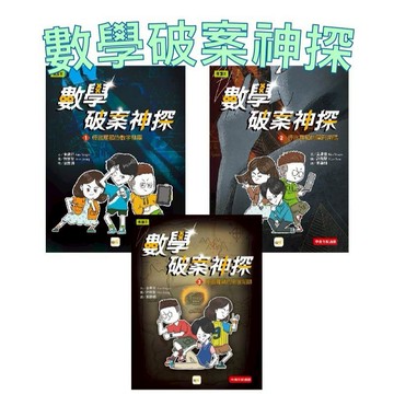 【手上拿書】數學破案神探:01怪盜羅蘋的數字謎團/02怪盜羅蘋的圖形密碼/03怪盜羅蘋的密室陷阱（中高年級推理讀本）東雨