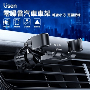 【Lisen】360度立體旋轉零噪音出風口車用手機支架(適用4.7~7.2吋手機)