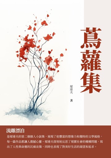 【電子書】蔦蘿集：流離漂泊