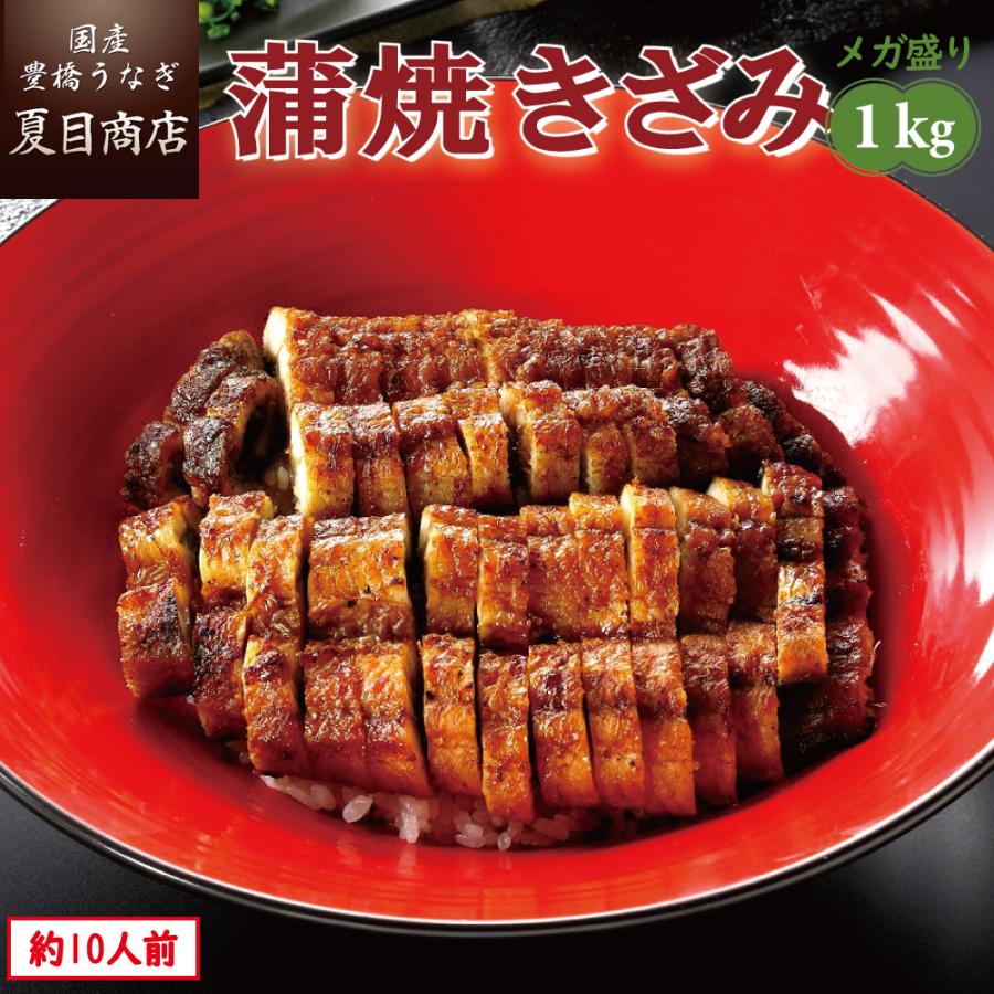 うなぎ 蒲焼き 国産 きざみ 1kg （50g×20袋） メガ盛り 個包装 送料無料 プレゼント 贈り物 お歳暮 ギフト