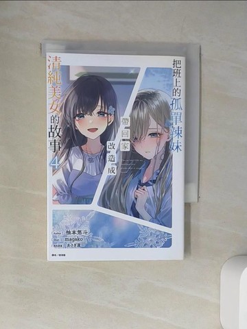 【書寶二手書T8／一般小說_UXW】把班上的孤單辣妹帶回家改造成清純美女的故事第4冊_柚本悠斗作; 趙鴻龍譯