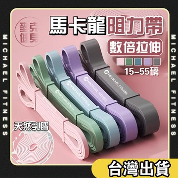 【麥克健身🔥加厚防斷】彈力帶 彈力繩 拉力帶 阻力帶 拉力繩 拉筋帶 伸展帶  瑜珈 運動 健身彈力帶 健身拉力繩