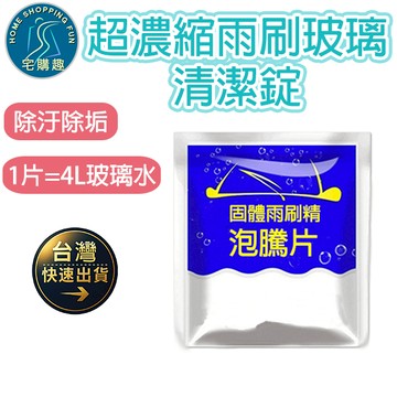 超濃縮雨刷玻璃清潔錠 雨刷精 清潔錠 玻璃清潔 除汙除垢 保養雨刷  雨刷玻璃清潔錠