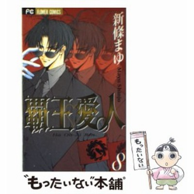 覇王 愛人 全巻セット 全9巻セット 完結 中古コミック 新條まゆ ハオウアイレン 通販 Lineポイント最大get Lineショッピング
