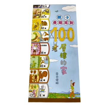 小魯文化 親子桌遊派對：100層樓的家 二版  適用年齡：4 歲以上