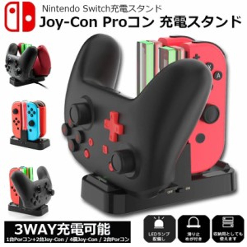 Joy-Con Proコン コントローラー 充電 スタンド Nintendo Switch用 3WAY充電可能 ジョイコン ニンテンドー スイッチ  プローコントローラ | LINEブランドカタログ