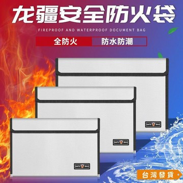 【台灣發貨】防火防水文件袋阻燃重要資料保護收納包耐高溫防潮房産證件護照袋 工業級房本證件現金檔案袋防水文件袋