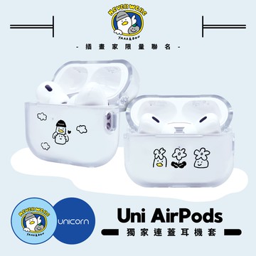 【YAAA & DON x Unicorn聯名限量】  1~4代獨家連蓋UniAirPods耳機套 防摔保護套 蘋果耳機套