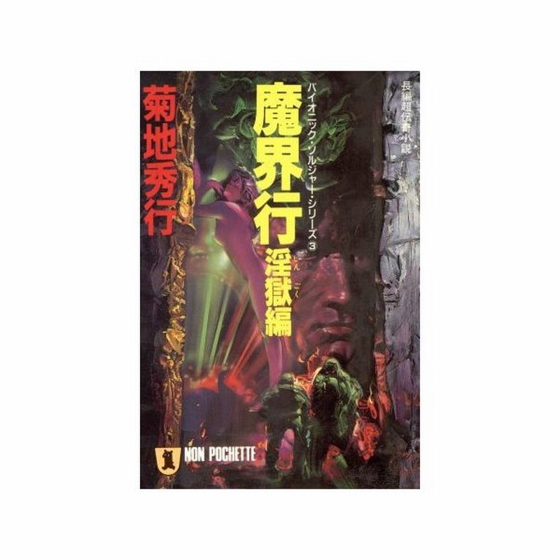 魔界行 淫獄編 ノン ポシェットバイオニック ソルジャー シリーズ３ 菊地秀行 著 通販 Lineポイント最大0 5 Get Lineショッピング