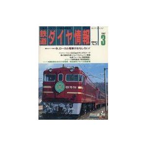 中古乗り物雑誌 鉄道ダイヤ情報 1987年3月号 No.35