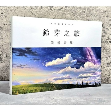 ➤〔特價出清〕絕版 正版➤繁體【鈴芽之旅】美術畫集 新海誠導演作品  作者：新海誠