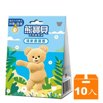 熊寶貝 衣物香氛袋 清新晨露香 (3包入)x10盒/箱【康鄰超市】